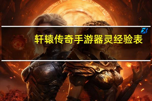 轩辕传奇手游器灵经验表（《轩辕传奇》无色器灵获得方法心得）