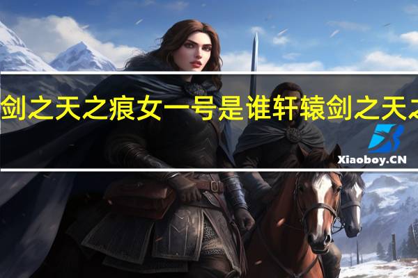 轩辕剑之天之痕女一号是谁 轩辕剑之天之痕片头曲