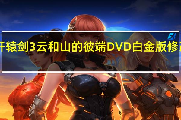 轩辕剑3云和山的彼端DVD白金版修改器 V2.0 绿色免费版（轩辕剑3云和山的彼端DVD白金版修改器 V2.0 绿色免费版功能简介）