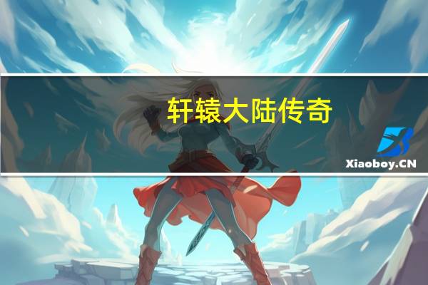 轩辕大陆传奇(《轩辕传奇》无奈:轩辕传奇炎火城战)