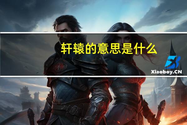 轩辕的意思是什么
