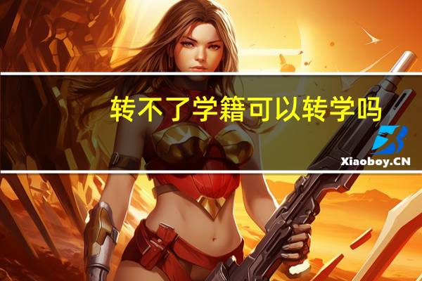 转不了学籍可以转学吗