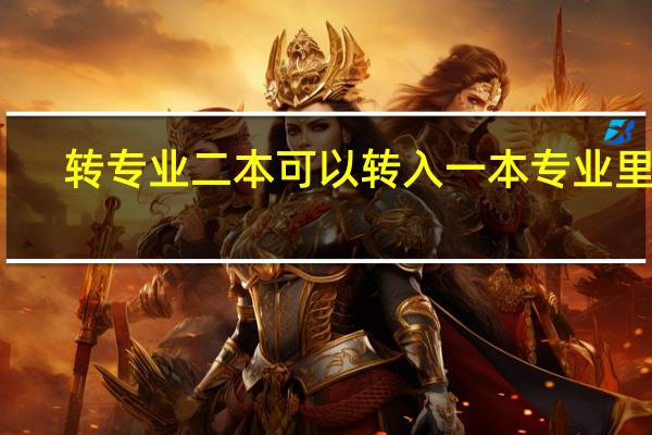 转专业二本可以转入一本专业里吗