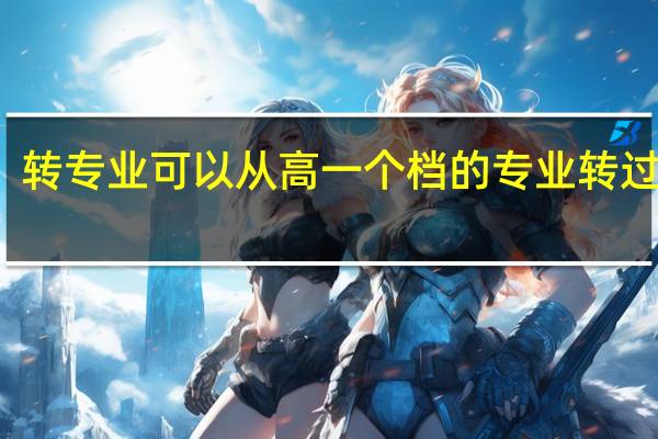 转专业可以从高一个档的专业转过来吗