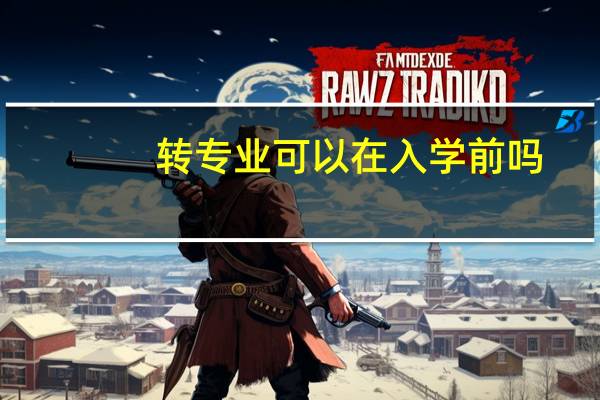 转专业可以在入学前吗