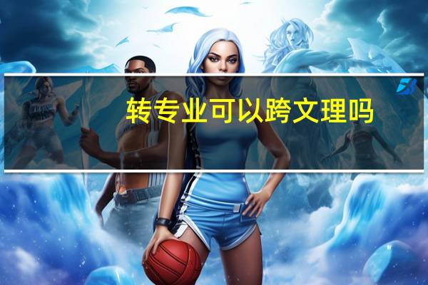 转专业可以跨文理吗