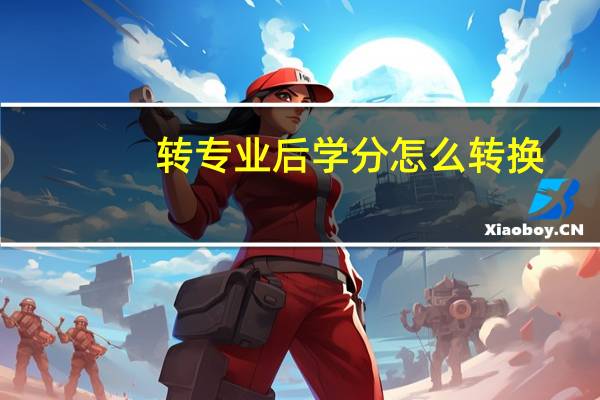 转专业后学分怎么转换