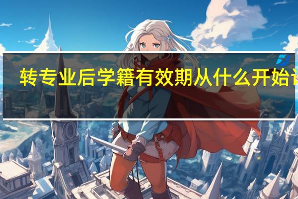 转专业后学籍有效期从什么开始计算