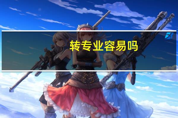 转专业容易吗