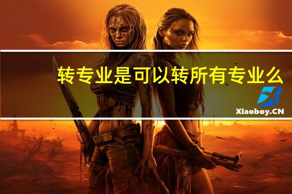 转专业是可以转所有专业么