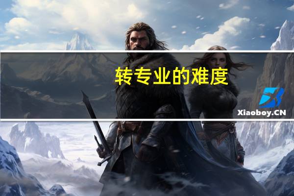 转专业的难度