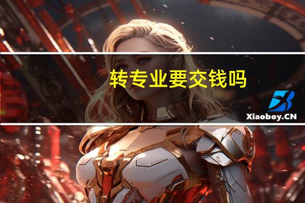 转专业要交钱吗