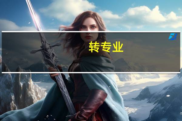 转专业