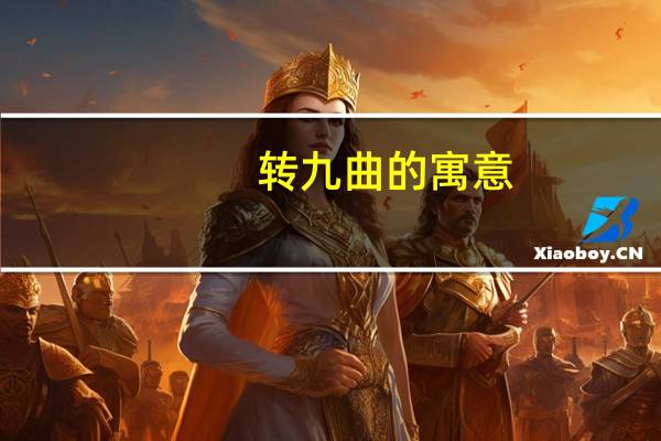 转九曲的寓意
