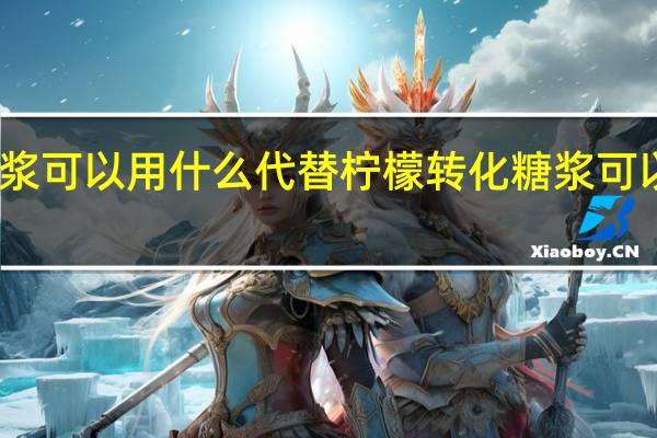 转化糖浆可以用什么代替柠檬 转化糖浆可以用什么代替