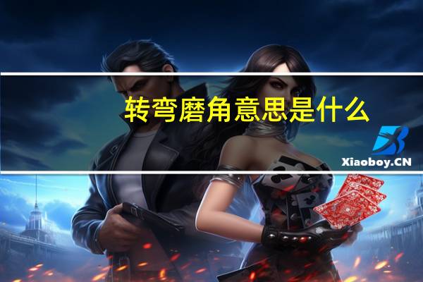 转弯磨角意思是什么