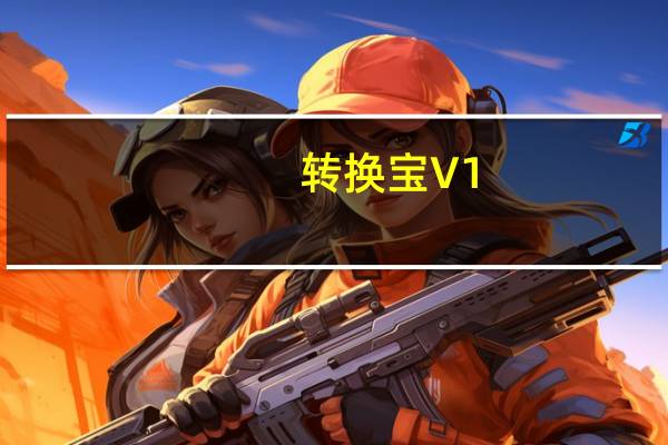 转换宝 V1.1 官方版（转换宝 V1.1 官方版功能简介）
