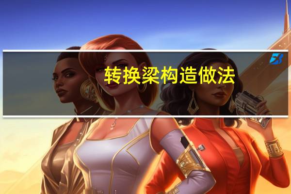 转换梁构造做法