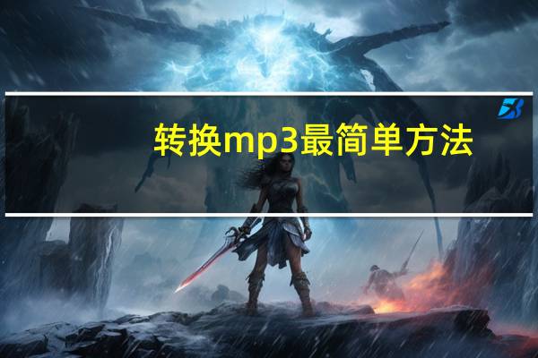 转换mp3最简单方法（转换mp3）