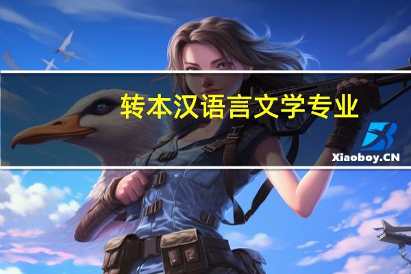 转本汉语言文学专业
