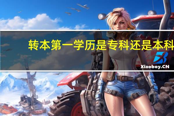 转本第一学历是专科还是本科