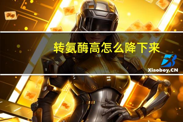 转氨酶高怎么降下来（转氨酶高怎么降）
