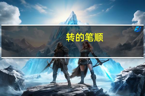 转的笔顺（堆的笔顺）