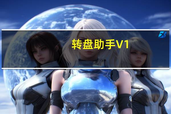 转盘助手 V1.0.1 通用版(转盘助手 V1.0.1 通用版功能简介)