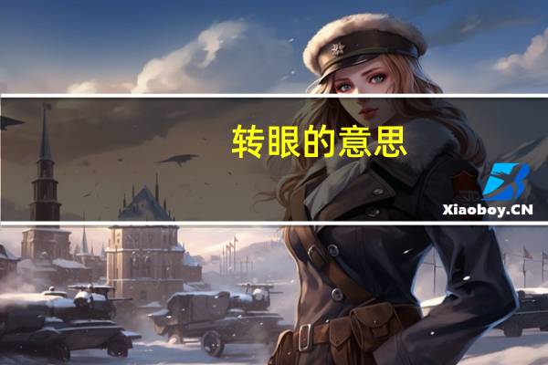 转眼的意思（转眼）