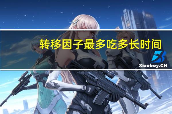 转移因子最多吃多长时间（转移因子正常人吃多长时间为好）