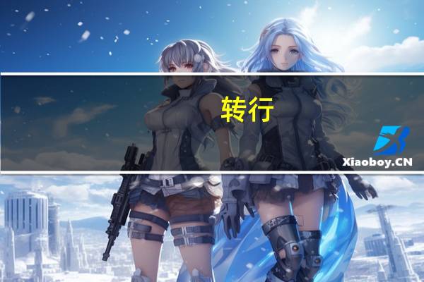 转行：二本大学大四学生，目前在辉瑞制药从事医药代表的工作，想往互联网方向发展，求建议