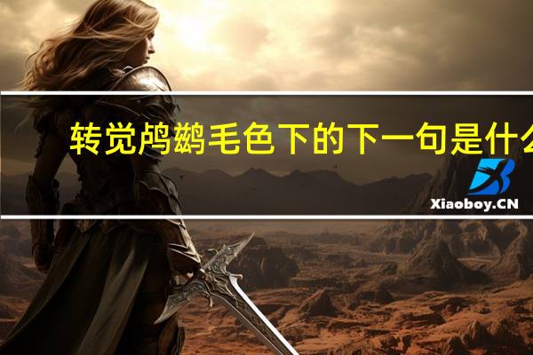 转觉鸬鹚毛色下的下一句是什么
