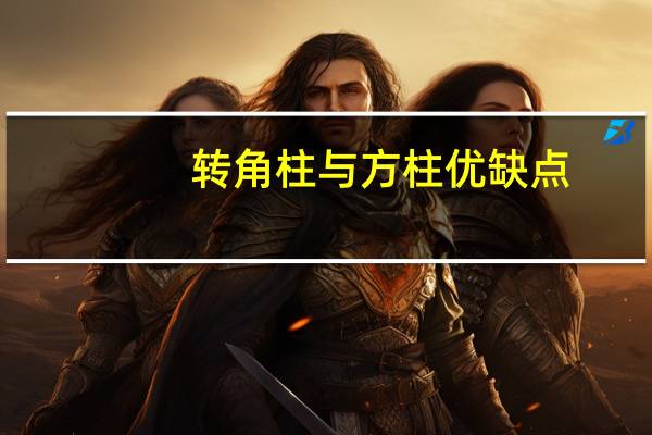 转角柱与方柱优缺点