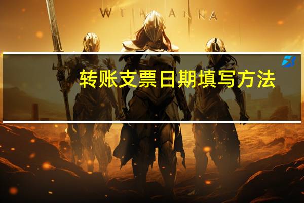 转账支票日期填写方法(转账支票日期填写规范)