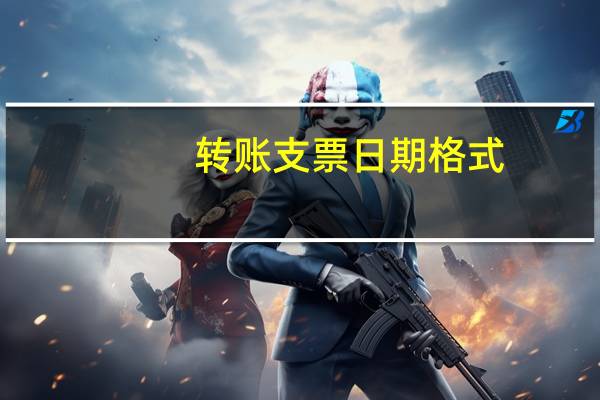 转账支票日期格式(转账支票日期的填写方法)