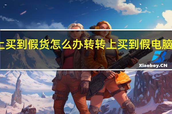 转转上买到假货怎么办 转转上买到假电脑了怎么处理