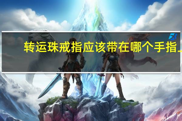 转运珠戒指应该带在哪个手指上