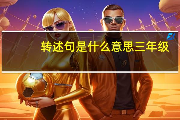 转述句是什么意思三年级（转述句是什么意思）
