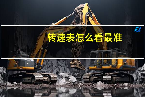 转速表怎么看最准（转速表怎么换挡?）