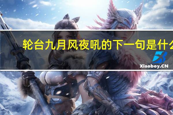 轮台九月风夜吼的下一句是什么