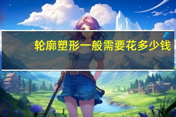 轮廓塑形一般需要花多少钱(轮廓针和下颌缘提升针一样吗)