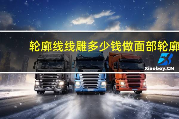 轮廓线线雕多少钱 做面部轮廓有哪些项目