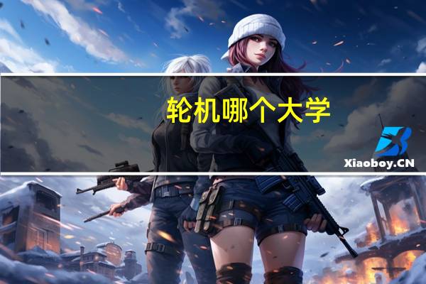 轮机哪个大学