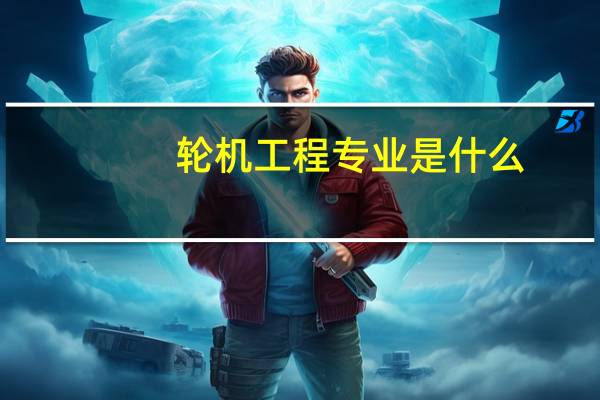 轮机工程专业是什么