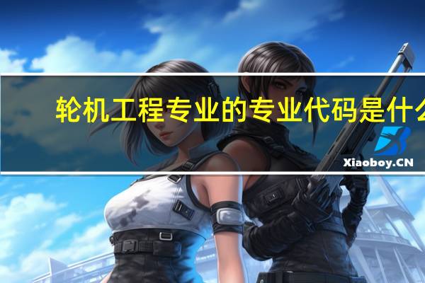 轮机工程专业的专业代码是什么