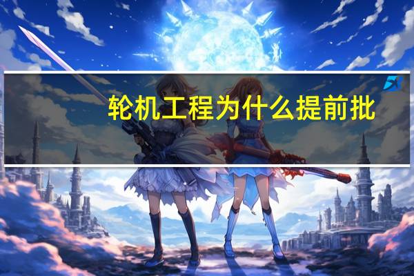 轮机工程为什么提前批