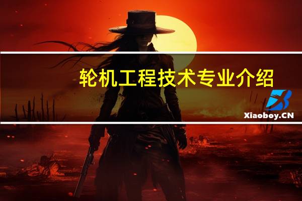 轮机工程技术专业介绍
