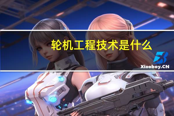 轮机工程技术是什么