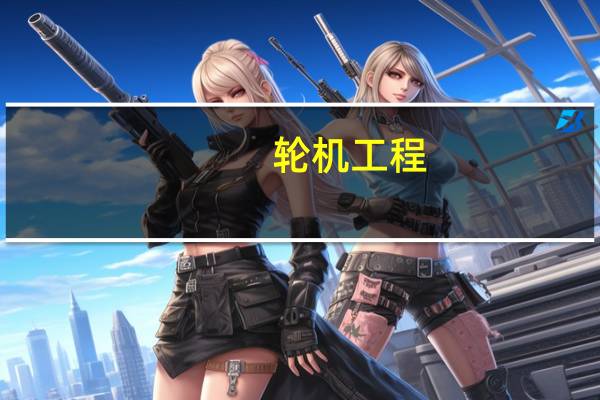 轮机工程