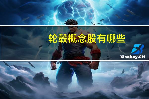 轮毂概念股有哪些，轮毂概念股龙头一览
